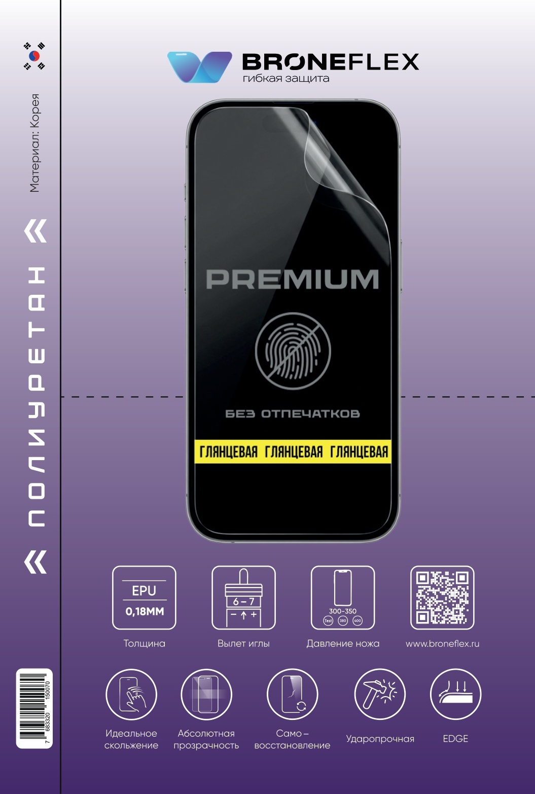 Полиуретановая пленка повышенной прочности Broneflex Premium 0.18 мм, глянцевая, самовосстанавливающаяся, без отпечатков пальцев, Корея (180×120 мм)