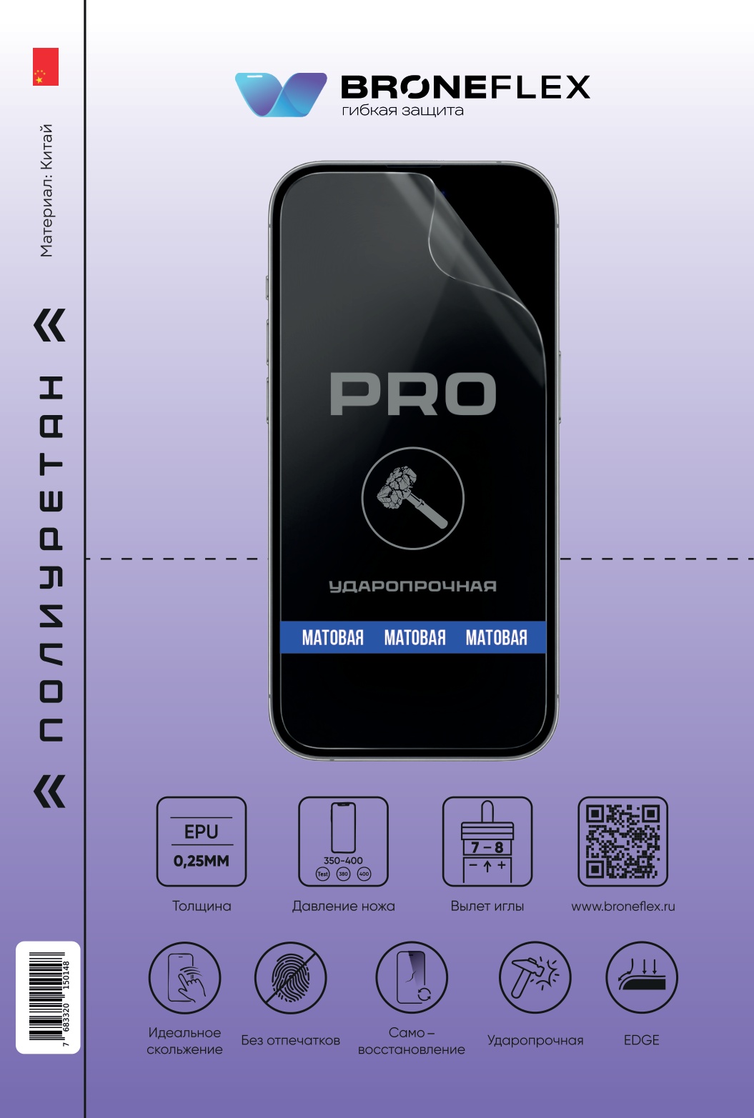 Полиуретановая пленка повышенной прочности BroneFlex Pro 0.25 мм, матовая, самовосстанавливающаяся, Китай (180×120 мм)