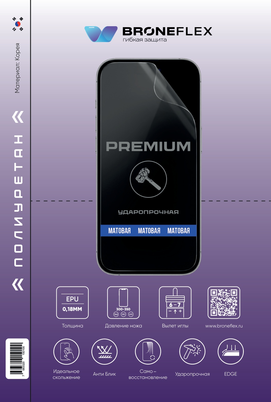 Полиуретановая пленка повышенной прочности Broneflex Premium 0.18 мм, матовая, самовосстанавливающаяся, Корея (180×120 мм)
