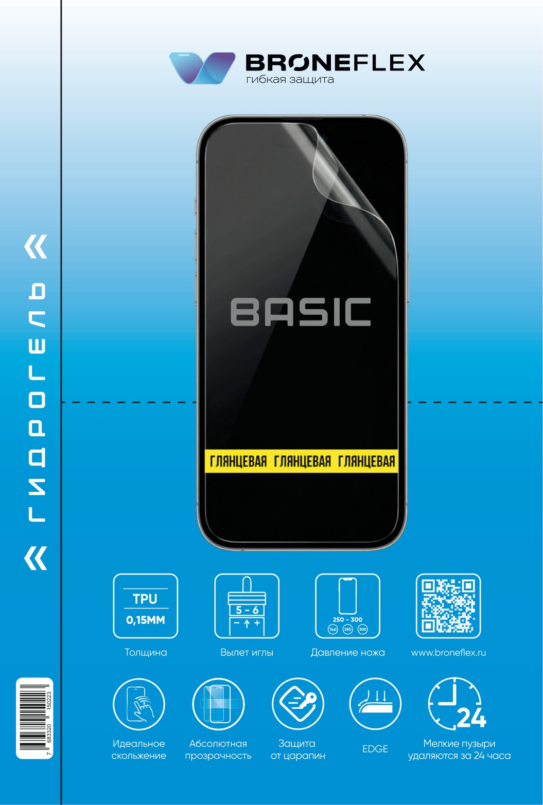 Гидрогелевая пленка Broneflex Basic 0.15 мм, глянцевая (180×120 мм)