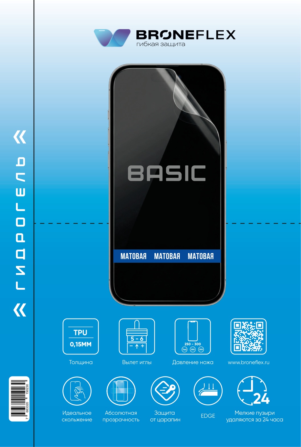 Гидрогелевая пленка Broneflex Basic 0.15 мм, матовая (180×120 мм)