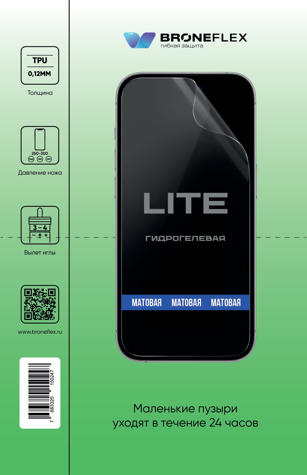 Гидрогелевая пленка Broneflex Lite 0.12 мм, матовая (180×90 мм)